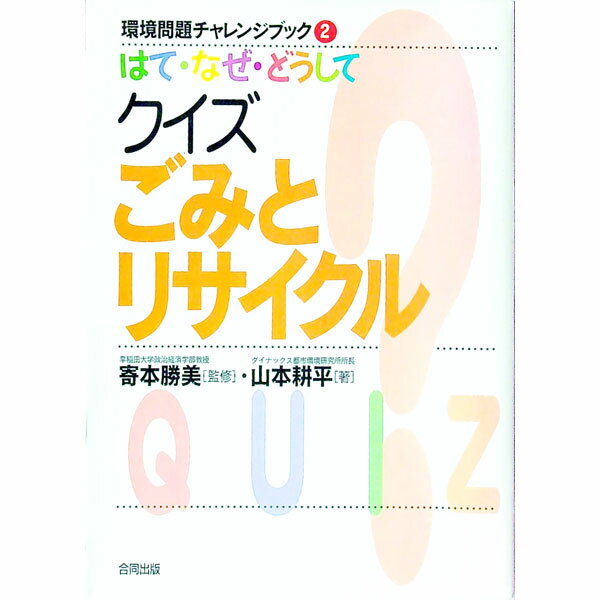 【中古】はて・なぜ・どうしてクイズごみとリサイクル / 山本耕平