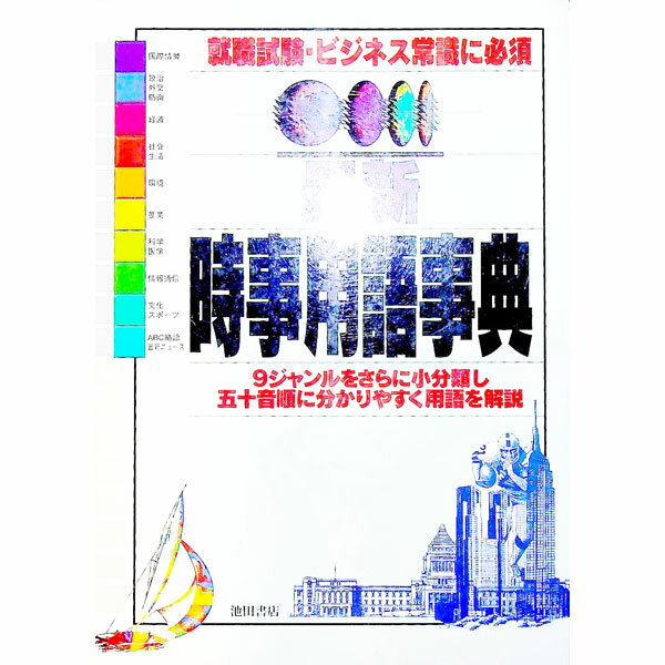 【中古】最新時事用語事典 / 池田書店