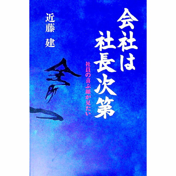 &nbsp;&nbsp;&nbsp; 会社は社長次第 単行本 の詳細 出版社: 高木書房 レーベル: 作者: 近藤建 カナ: カイシャワシャチョウシダイ / コンドウケン サイズ: 単行本 ISBN: 4884710495 発売日: 1997/11/01 関連商品リンク : 近藤建 高木書房