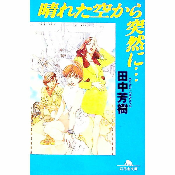 【中古】晴れた空から突然に… / 田中芳樹 (文庫)