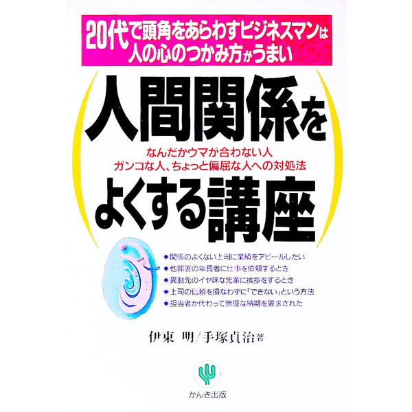 【中古】人間関係をよくする講座 / 手塚貞治