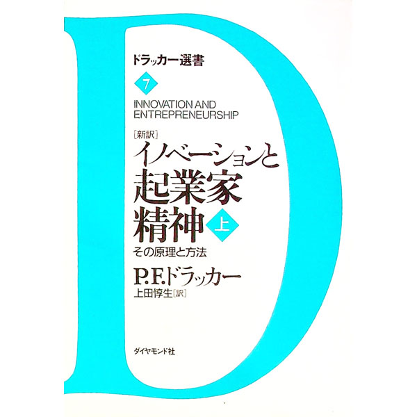 【中古】イノベーションと起業家精神 上/ P・F・ドラッカー