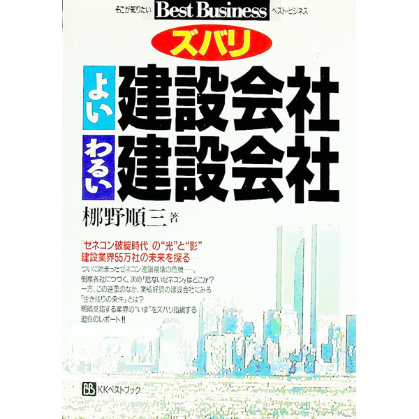 【中古】ズバリよい建設会社わるい建設会社 / 梛野順三