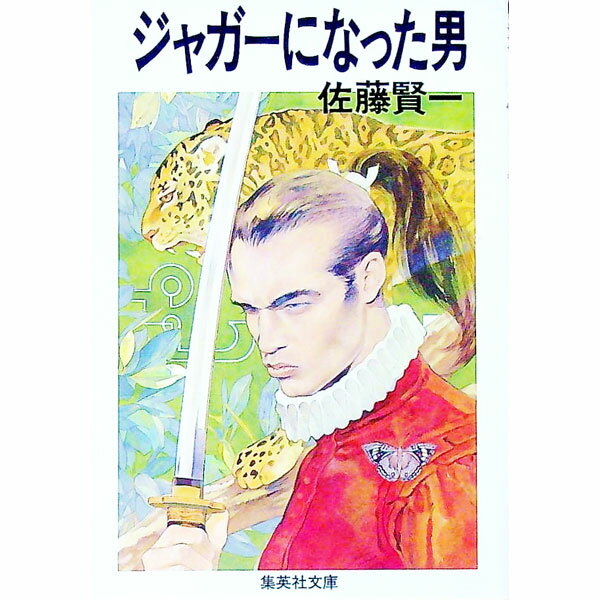 【中古】ジャガーになった男 / 佐藤賢一のサムネイル
