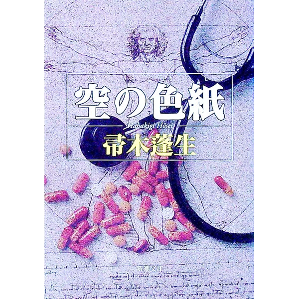【中古】空の色紙 / 帚木蓬生
