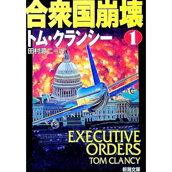 【中古】合衆国崩壊 1/ トム・クランシー (文庫)