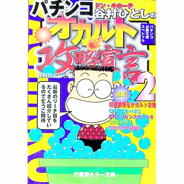 【中古】ドン・キホーテ谷村ひとしのパチンコ・オカルト攻略宣言 2/ 谷村ひとし