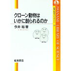 【中古】クローン動物はいかに創られるのか / 今井裕