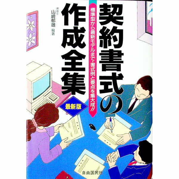【中古】契約書式の作成全集　【最新版】 / 山崎郁雄 (単行本)