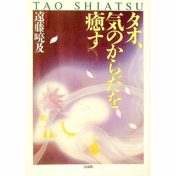 楽天市場】タオ 性科学（科学・医学・技術｜本・雑誌・コミック）の通販