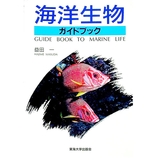 【中古】海洋生物ガイドブック / 益田一