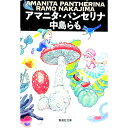 【中古】アマニタ パンセリナ / 中島らも