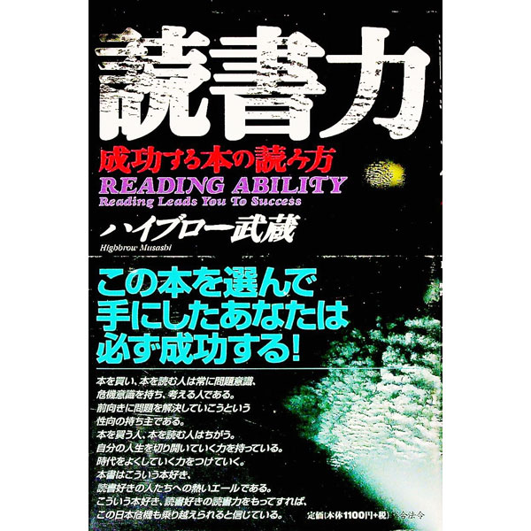 【中古】読書力 / ハイブロー武蔵 (単行本)