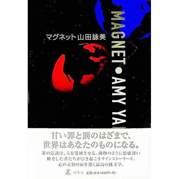 【中古】マグネット / 山田詠美 (単行本)