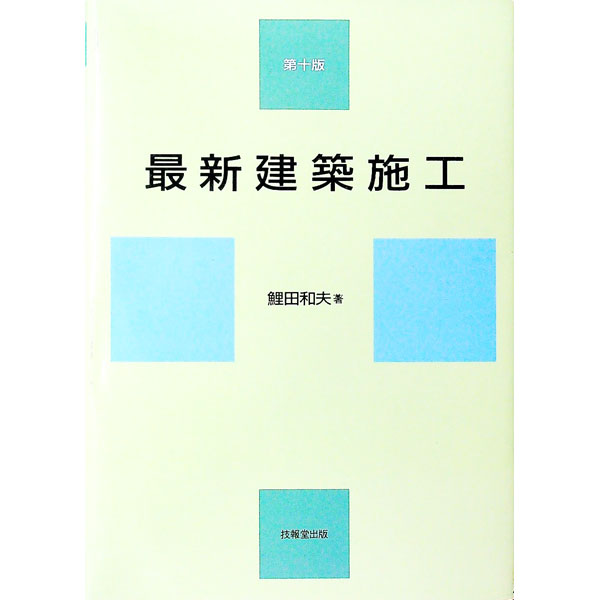 【中古】最新建築施工 / 鯉田和夫