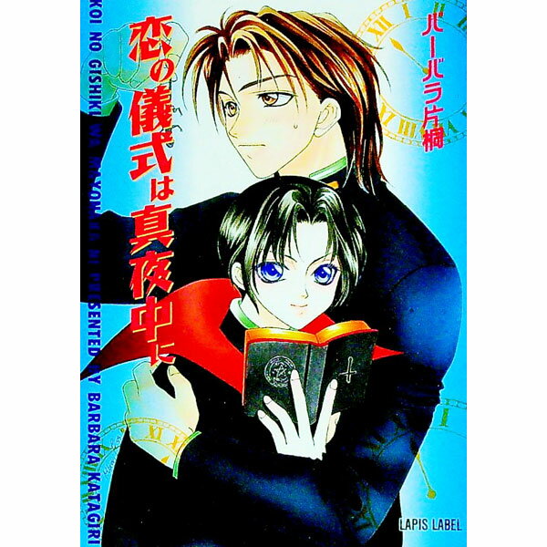 【中古】恋の儀式は真夜中に / バーバラ片桐 ボーイズラブ小説