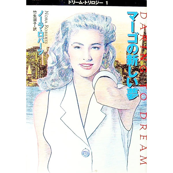 Rakuten - 【中古】ドリーム・トリロジー(1)−マーゴの新しい夢− / ノーラ・ロバーツ (文庫)