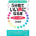 5分間でいい声になる本 / 上野直樹