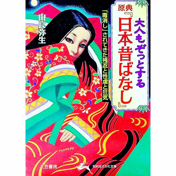 【中古】大人もぞっとする原典『日本昔ばなし』 / 由良弥生