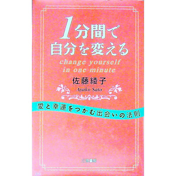 &nbsp;&nbsp;&nbsp; 1分間で自分を変える 単行本 の詳細 出版社: 三笠書房 レーベル: 作者: 佐藤綾子 カナ: イップンカンデジブンオカエル / サトウアヤコ サイズ: 単行本 ISBN: 483791781X 発売日: 1999/04/01 関連商品リンク : 佐藤綾子 三笠書房