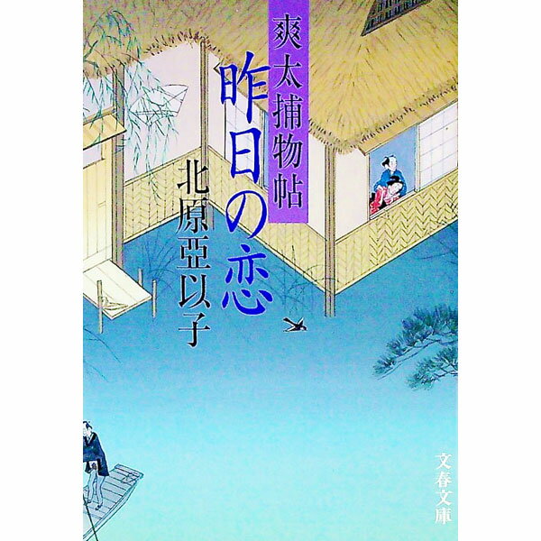 【中古】昨日の恋 / 北原亞以子 (文庫)