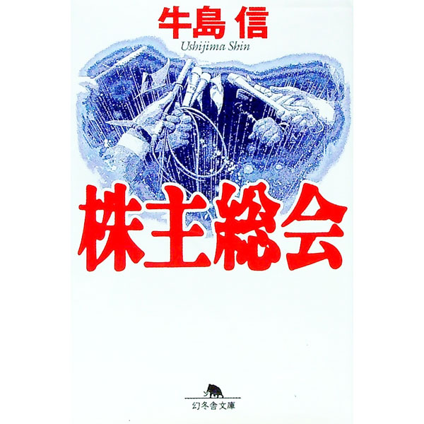 【中古】株主総会 / 牛島信 (文庫)