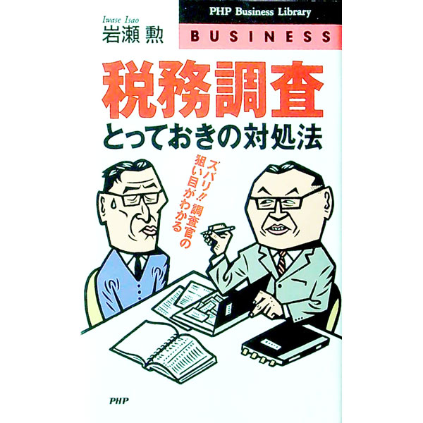 【中古】税務調査・とっておきの対処法 / 岩瀬勲