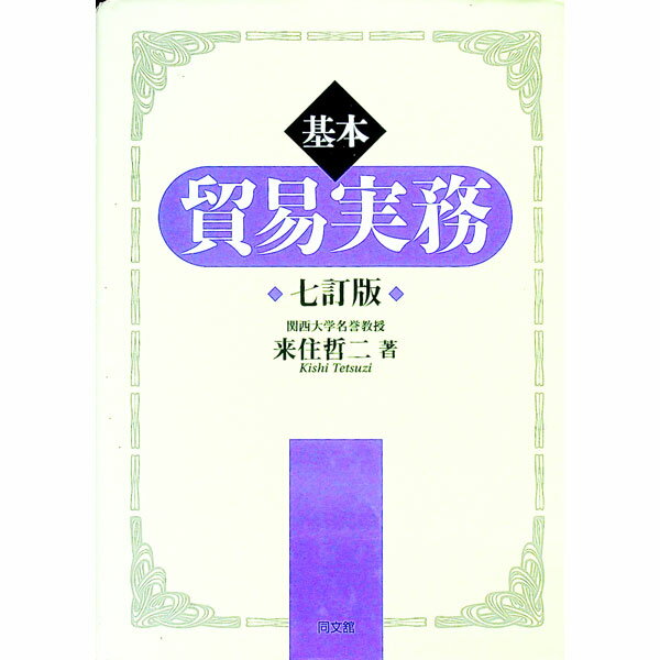 Rakuten - 【中古】基本貿易実務 / 来住哲二 (単行本)