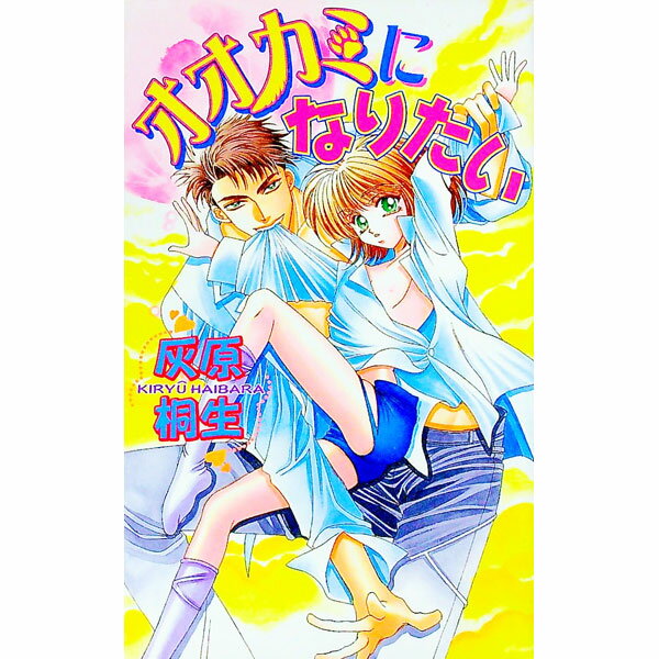 【中古】オオカミになりたい / 灰原桐生 ボーイズラブ小説