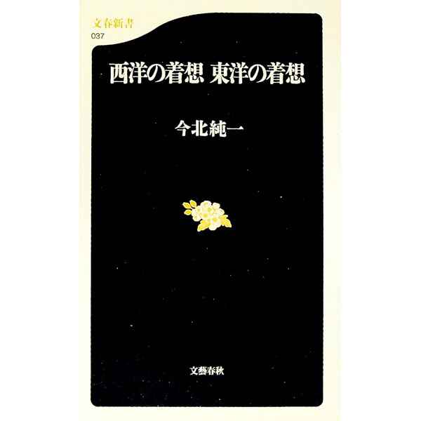 【中古】西洋の着想東洋の着想 / 今北純一 (新書)