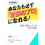 【中古】あなたも必ず「営業のプロ」になれる！ / 笠巻勝利