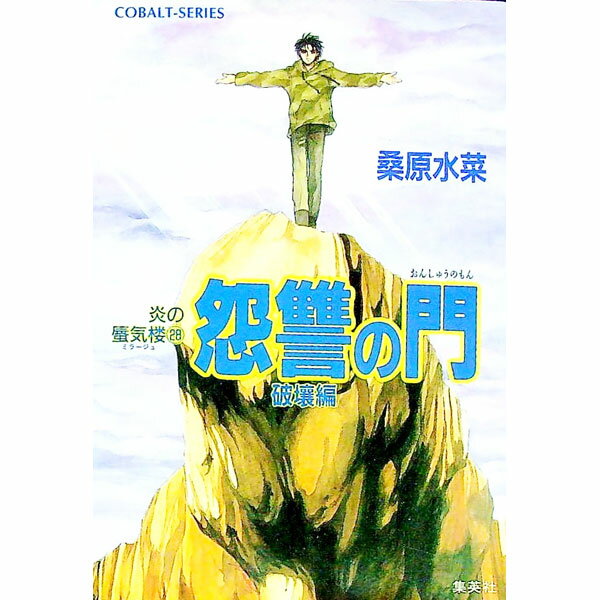 Social Science - 【中古】怨讐の門　破壌編　（炎の蜃気楼シリーズ28） / 桑原水菜