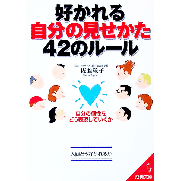 【中古】好かれる自分の見せかた42のルール / 佐藤綾子