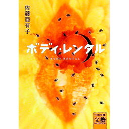 【中古】ボディ・レンタル / 佐藤亜有子