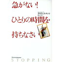 【中古】急がない!ひとりの時間を持ちなさい / デイヴィッド・クンツ