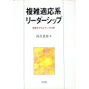【中古】複雑適応系リーダーシップ / 河合忠彦