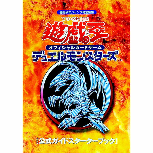 【中古】遊☆戯☆王オフィシャルカードゲームデュエルモンスターズ［公式ガイドスターターブック］ / 集英社