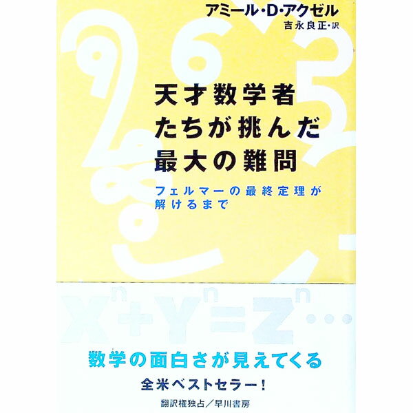 【中古】天才数学者たちが挑んだ最大の難問 / アミール・D．アクゼル (単行本)
