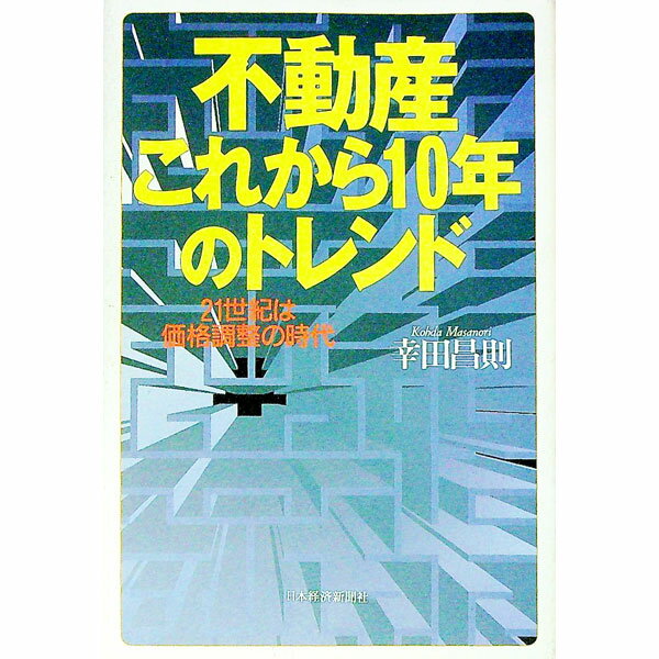 【中古】不動産これから10年のトレンド / 幸田昌則 (単行本)