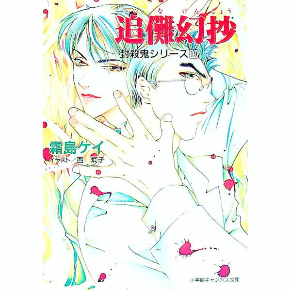 【中古】封殺鬼シリーズ(19)−追儺幻抄− / 霜島ケイ (文庫)