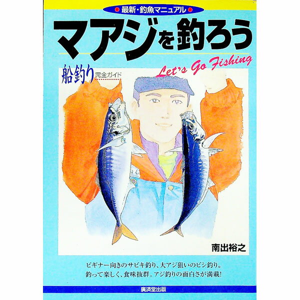 【中古】マアジを釣ろう / 南出裕之 (単行本)