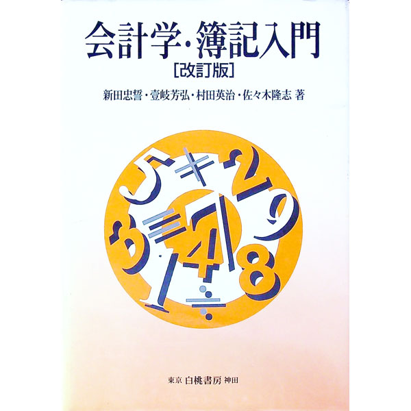 【中古】会計学・簿記入門 / 新田忠誓