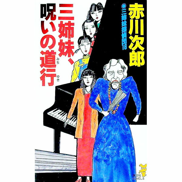 【中古】三姉妹探偵団(16)−三姉妹、呪いの道行− / 赤川次郎 (新書)