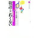 【中古】敬語はこわくない / 井上史雄