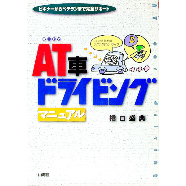 【中古】AT（オートマ）車ドライビングマニュアル / 橋口盛典