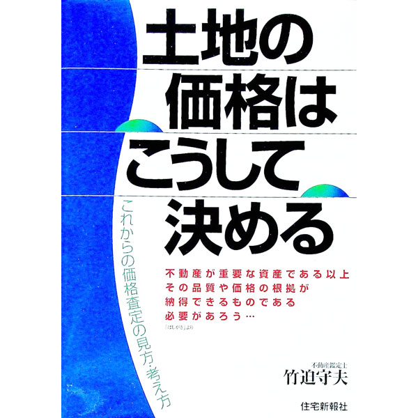 &nbsp;&nbsp;&nbsp; 土地の価格はこうして決める 単行本 の詳細 出版社: 住宅新報社 レーベル: 作者: 竹迫守夫 カナ: トチノカカクワコウシテキメル / タケサコモリオ サイズ: 単行本 ISBN: 4789220850 発売日: 1999/05/01 関連商品リンク : 竹迫守夫 住宅新報社