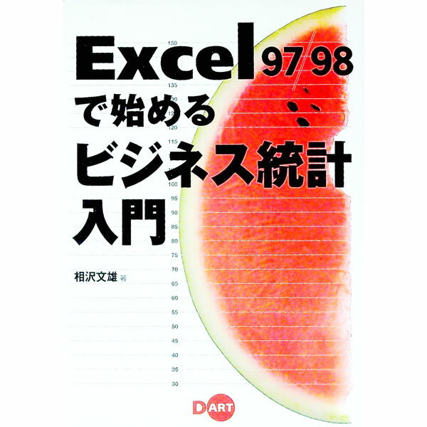 【中古】Excel97／98で始めるビジネス統計入門 / 相沢文雄