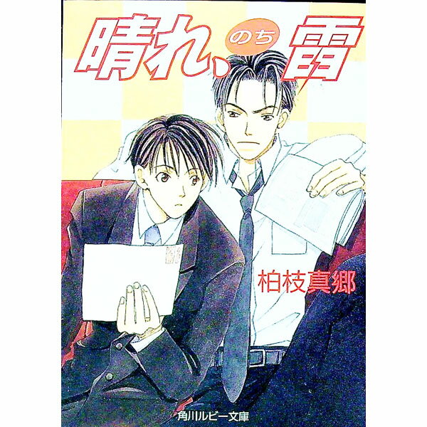 Gakken Moegi Library - 【中古】晴れ、のち雷 / 柏枝真郷 ボーイズラブ小説 (文庫)
