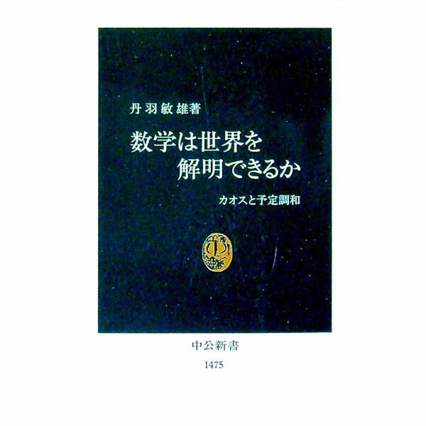 【中古】数学は世界を解明できるか / 丹羽敏雄