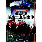 【中古】連合赤軍「あさま山荘」事件 / 佐々淳行